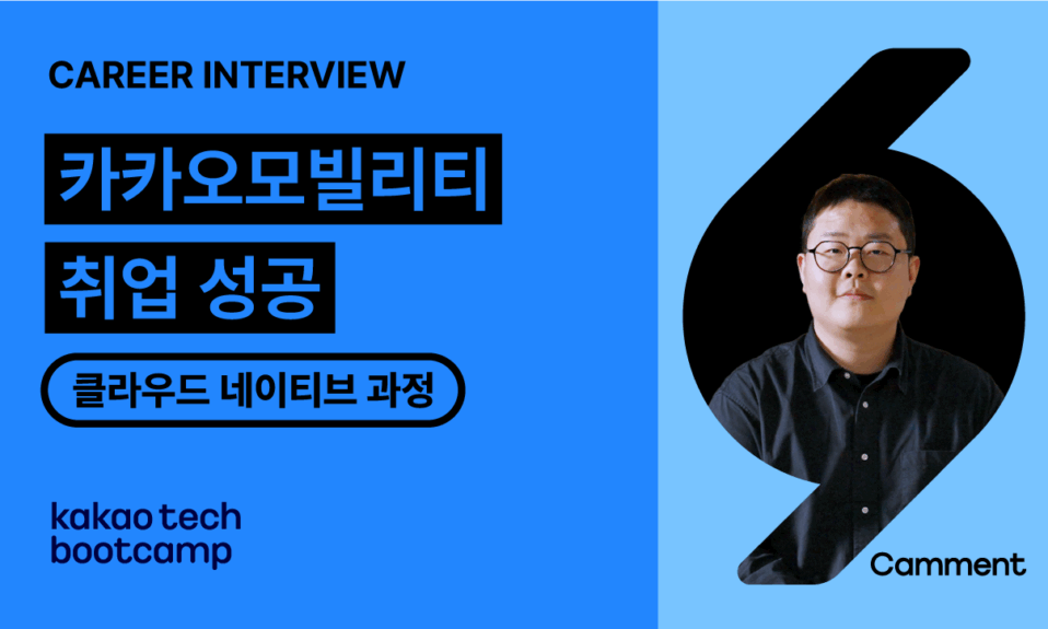 시현님의 얼굴과 카카오모빌리티 취업성공이라는 글이 써있다.